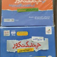 کتاب هایی چند کنکور تجربی خیلیی سبز
