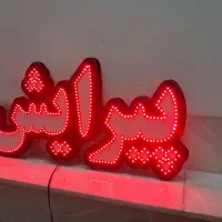 تابلو پیرایش نو