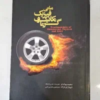 مبانی فیزیک مکانیک و گرما  / سعید بهنام فر