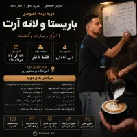 دوره جامع باریستا و لاته آرت