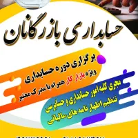 آموزش پیشرفته حسابداری