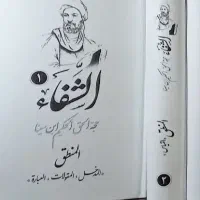 کتاب الشفا ابن سینا