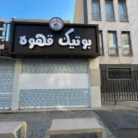 30متر-تجاری-پرتراکم-سقف-آزاد-ارتفاع4-سند-تک-برگ