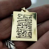 آویز برنجی و من یتق ا... و حسبی الله حرز امام جواد