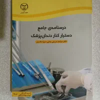 کتاب دستیار دندان پزشک