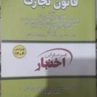 کتاب قانون تجارت