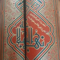 کتاب نهج الباغه و مفاتیح الجنان