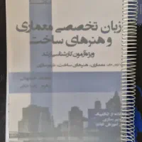 کتاب زبان تخصصی کارشناسی ارشد معماری و هنروساخت