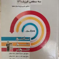 کتاب های سه سطحی تجربی دوازدهم