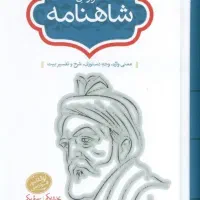کتاب گزارش شاهنامه (2 جلدی) - جلال خالقی مطلق