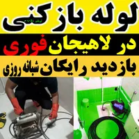 لوله بازکنی فنرزنی سراسر لاهیجان15تا20دقیقه|خدمات پیشه و مهارت|لاهیجان, شیخ زاهد|دیوار