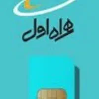 فروش سیم کارت خط ۱