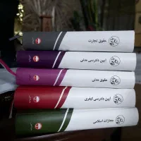 کتاب های حقوقی مبنع آزمون وکالت ارشد و...