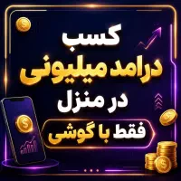 کسب درامد میلیونی