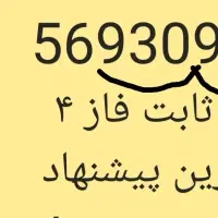 خط تلفن ثابت فاز ۴