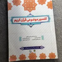 کتاب تفسیر موضوعی قرآن کریم