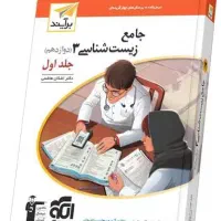 کتاب جامع زیست دوازدهم نشر الگو جلد۱و۲