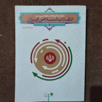 کتاب درآمدی تحلیلی بر انقلاب اسلامی ایران ویراست ۲