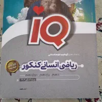 کتاب ریاضی و آمار انسانی جامع IQ گاج