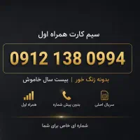 سیم‌کارت کد یک 138.0.994 بدونه زنگ خور