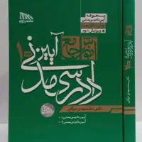 دوجلدی ایین دادرسی مدنی توکلی