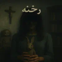 اکتور اتاق فرار آقا و خانم