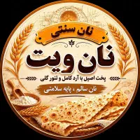 فرصت استثنایی اخذ نمایندگی پخش نان سنتی تنور گلی