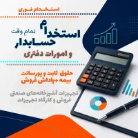 استخدام حسابدار آقا و امورات دفتری