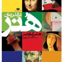 کتاب هنر در گذر زمان