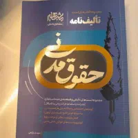 تالیف نامه حقوق مدنی استاد زارعی