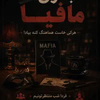 بازی مافیا امروز هر چن نفر