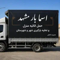 باربری اسمابار اثاثیه منزل تخلیه بارگیری خاورکارگر