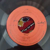۳۳ عدد صفحه گرامافون ایرانی قدیمی (سوزن نخورده)