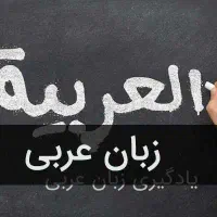 تدریس تخصصی دروس عربی و فارسی هفتم تا دوازدهم