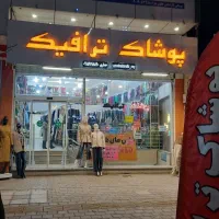 لباس عید خوشگل پوشاک ترافیک آورده