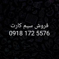 سیم کارت همراه اول 09181725576