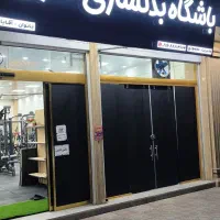 باشگاه بدنسازی هاویر( تا ۱۲ شب)