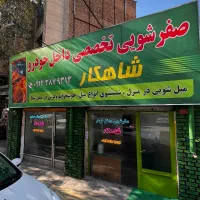 صفرشویی تخصصی داخل خودروِ