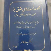 کتاب حقوقی و جزوه تستی