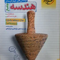 کتاب تست به همراه پاسخنامه هندسه جامع کنکور
