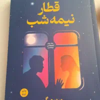 کتاب قطار نیمه شب