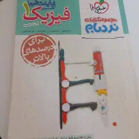 کتاب فیزیک دهم تجربی خیلی سبز