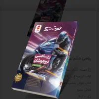 کتاب های آزمون تیزهوشان ششم به هفتم
