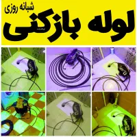 لوله بازکنی ارزان فوری درلاهیجان شبانه روزی15دقیقه