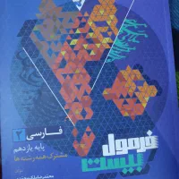 سلامت و هویت و زبان دوازدهم و فارسی یازدهم