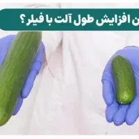 افزایش سایز اندام خصوصی با شیوه های نوین پزشکی
