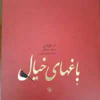 کتاب باغ های خیال