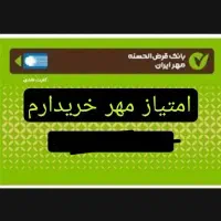 کارت بانک مهر ایران
