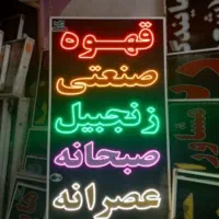 ساخت تابلو کافه ۸۰ ال ای دی چشمک زن