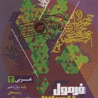 عربی دوازدهم فرمول ۲۰